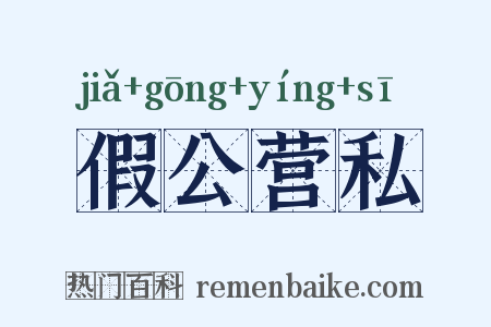 假公营私是什么意思的图片